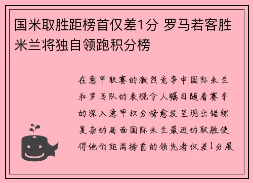 国米取胜距榜首仅差1分 罗马若客胜米兰将独自领跑积分榜 国米取胜距榜首仅差1分 罗马若客胜米兰将独自领跑积分榜