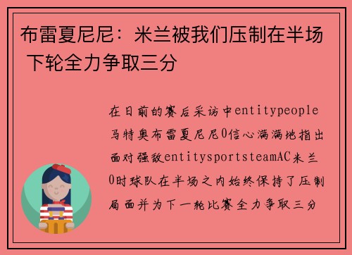 布雷夏尼尼:米兰被我们压制在半场 下轮全力争取三分 布雷夏尼尼:米兰被我们压制在半场 下轮全力争取三分