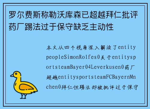 罗尔费斯称勒沃库森已超越拜仁批评药厂踢法过于保守缺乏主动性 罗尔费斯称勒沃库森已超越拜仁批评药厂踢法过于保守缺乏主动性