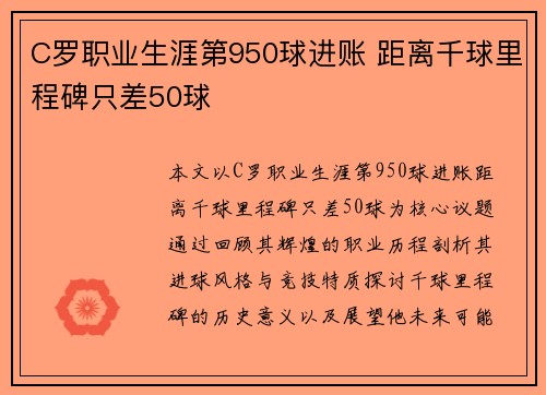 C罗职业生涯第950球进账 距离千球里程碑只差50球 C罗职业生涯第950球进账 距离千球里程碑只差50球