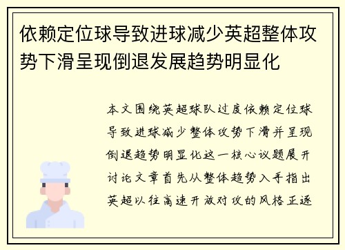 依赖定位球导致进球减少英超整体攻势下滑呈现倒退发展趋势明显化