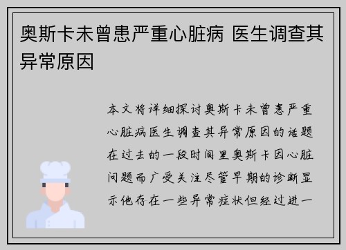奥斯卡未曾患严重心脏病 医生调查其异常原因 奥斯卡未曾患严重心脏病 医生调查其异常原因