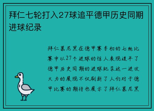 拜仁七轮打入27球追平德甲历史同期进球纪录 拜仁七轮打入27球追平德甲历史同期进球纪录