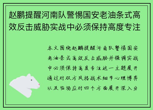 赵鹏提醒河南队警惕国安老油条式高效反击威胁实战中必须保持高度专注