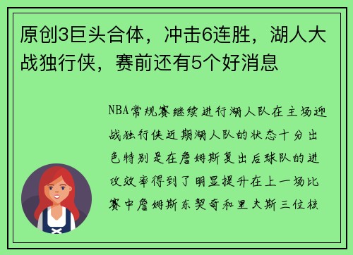 原创3巨头合体，冲击6连胜，湖人大战独行侠，赛前还有5个好消息