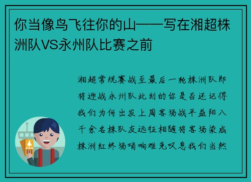 你当像鸟飞往你的山——写在湘超株洲队VS永州队比赛之前