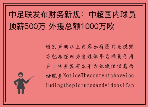 中足联发布财务新规：中超国内球员顶薪500万 外援总额1000万欧