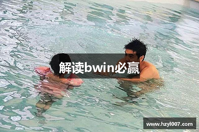 解读bwin必赢