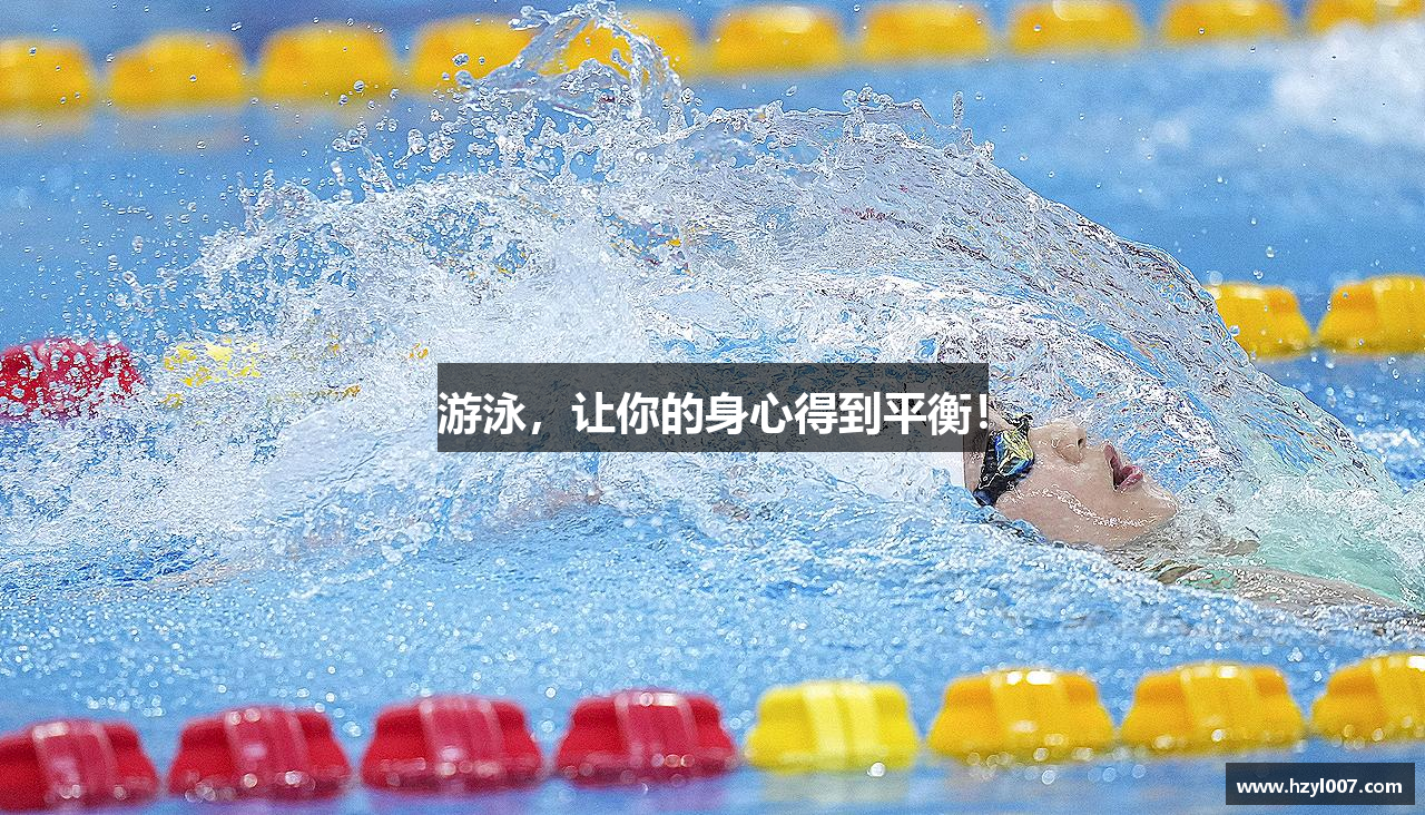 游泳，让你的身心得到平衡！